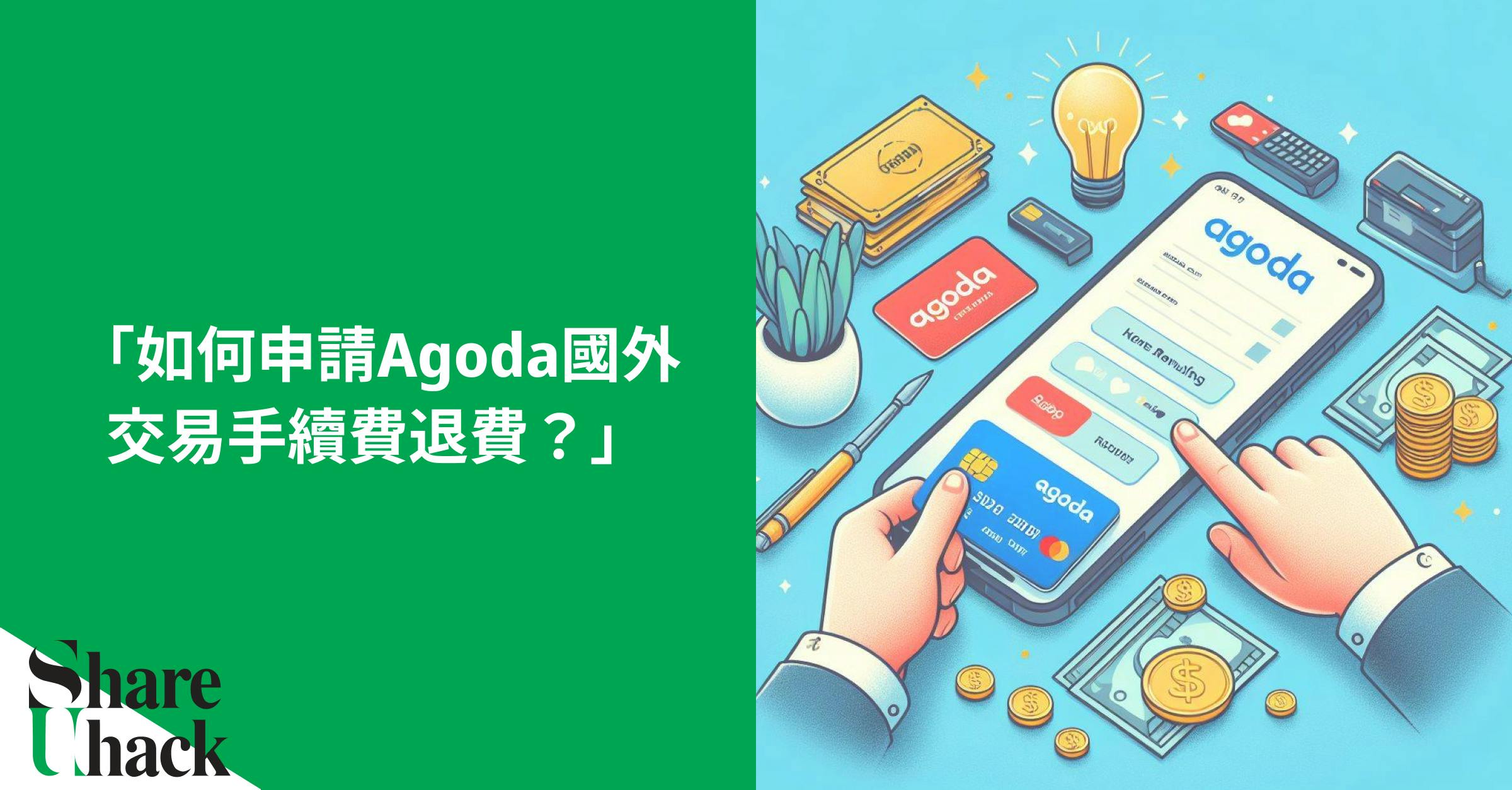 你知道，使用Agoda訂房所支付的國外交易手續費，是可以退的嗎？ 這篇文章教你如何向Agoda申請國外交易手續費退費。