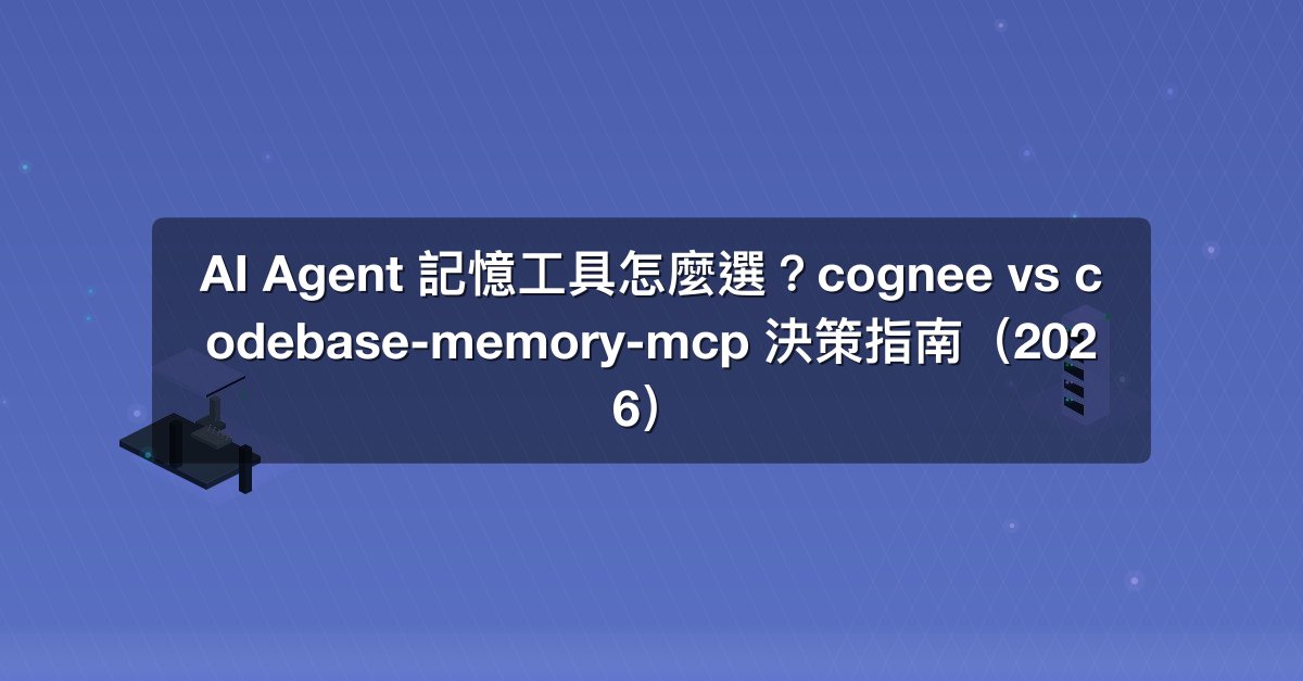 Shareuhack | AI Agent 記憶工具怎麼選？cognee vs codebase-memory-mcp 決策指南（2026）