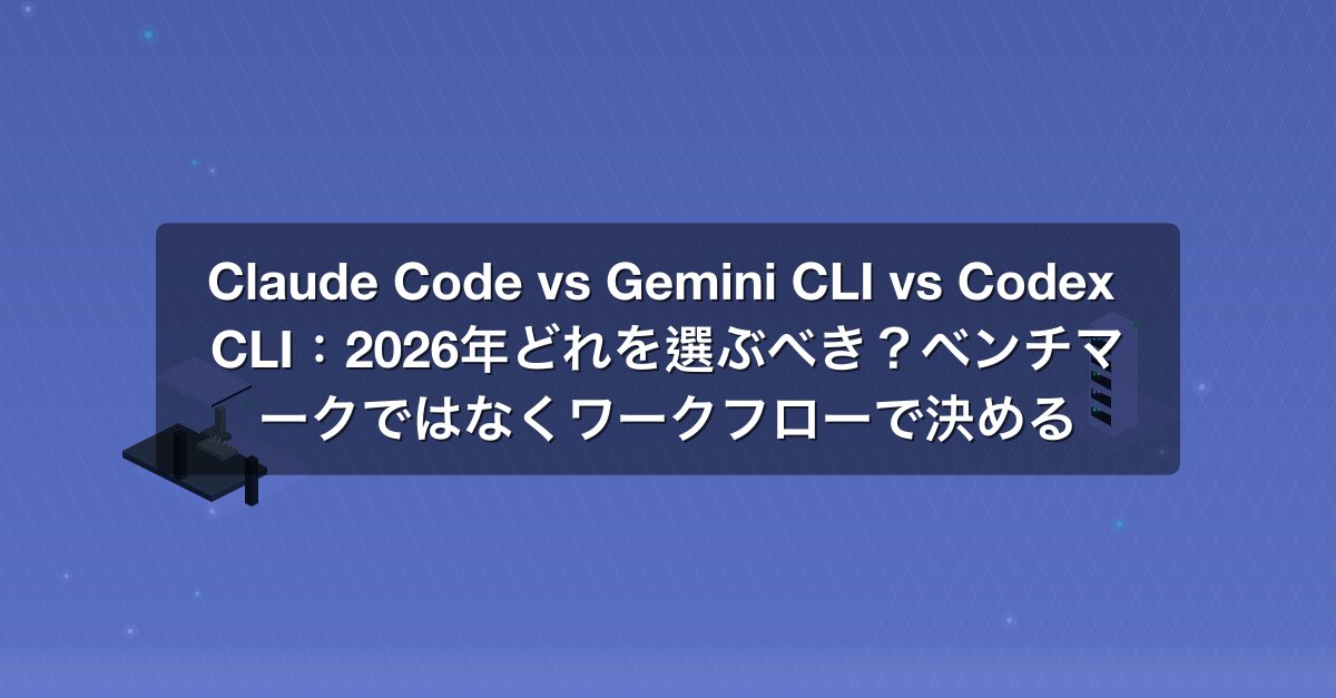 Shareuhack | Claude Code vs Gemini CLI vs Codex CLI：2026年どれを選ぶべき？ベンチマーク ...