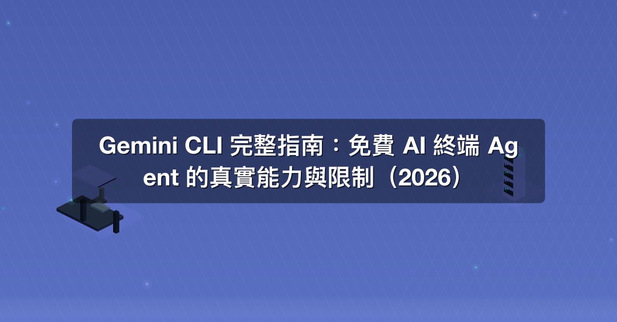 Shareuhack | Gemini CLI 完整指南：免費 AI 終端 Agent 的真實能力與限制（2026）