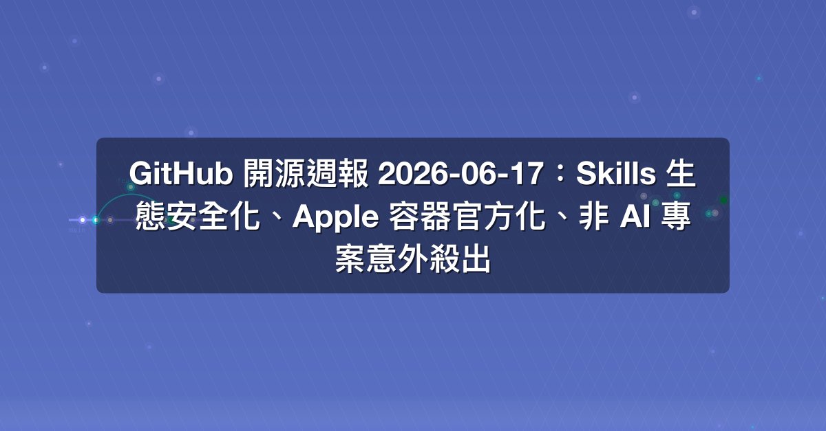 Shareuhack | GitHub Trending Weekly 2026-06-17: Skills Ecosystem ...