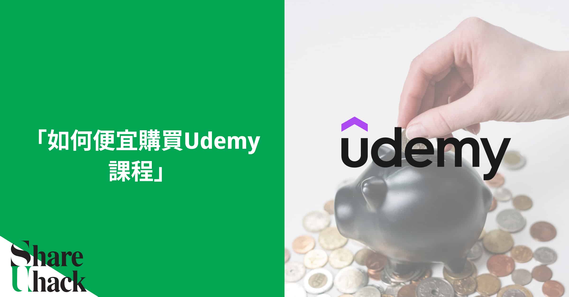 如果你有想到要學一個新東西，第一個的線上課程平台或許就是Udemy，幾乎你想像得到的課程，都可以在這邊找到，例如：語言、藝術、音樂、健身、程式設計、商業、教學、生產力等等。那麼，如何以最便宜的方式購買Udemy課程呢?