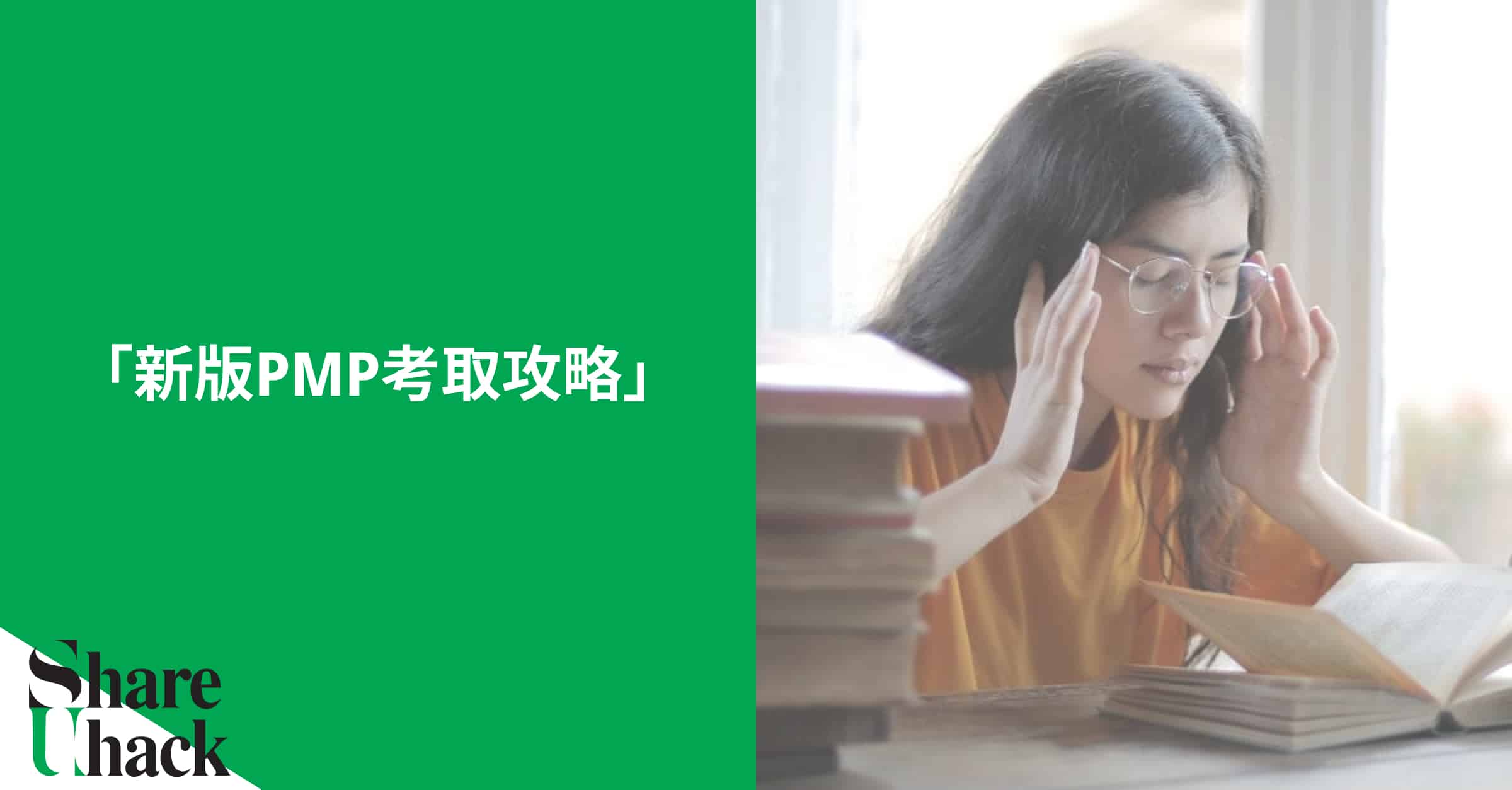 有意考取 PMP 這個國際證照的人，應該有發現這個考試在2021改版，所以現在搜尋到關於分享 PMP考試的舊文章，可能會和最新狀況有所出入。不過別擔心，這篇文章將介紹改版的概要，以及新版PMP的考取攻略！