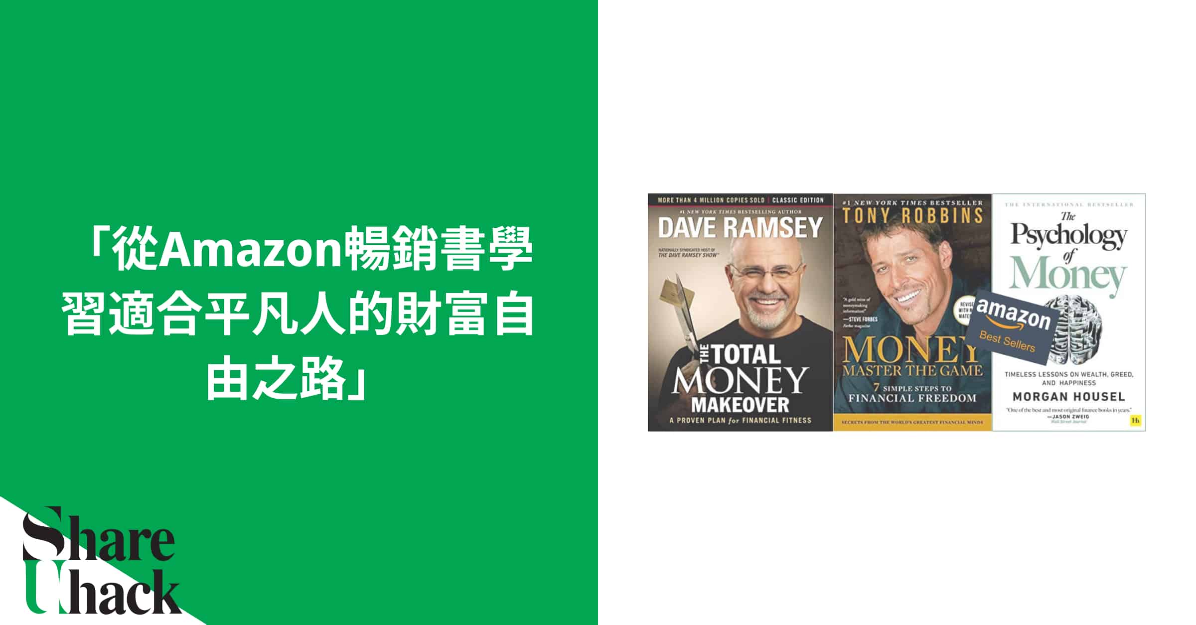 這篇文章不討論財富自由聖杯，希望藉由統整幾個 Amazon 暢銷書富有信譽的作者傳達的訊息，提供我們普羅大眾對於財務管理和通往財務自由，比較穩健的一些觀念。