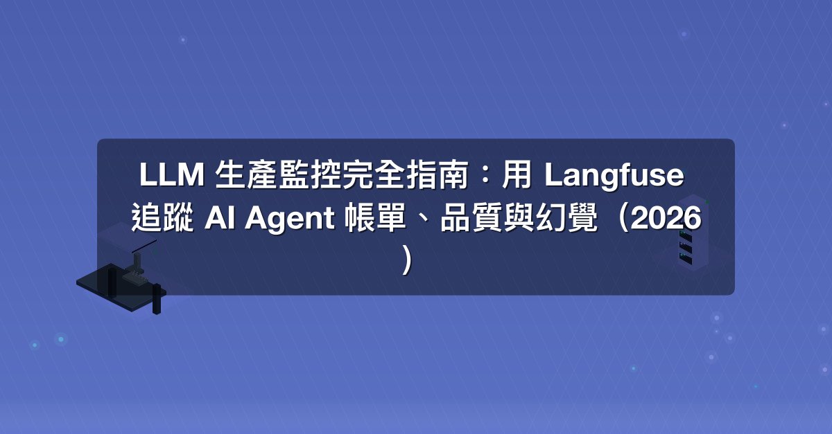 Shareuhack | LLM 生產監控完全指南：用 Langfuse 追蹤 AI Agent 帳單、品質與幻覺（2026）
