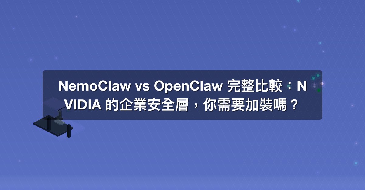 Shareuhack | NemoClaw vs OpenClaw 完整比較：NVIDIA 的企業安全層，你需要加裝嗎？