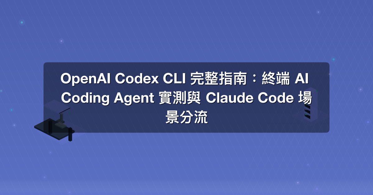 Shareuhack | OpenAI Codex CLI 完整指南：終端 AI Coding Agent 實測與 Claude Code 場景分流