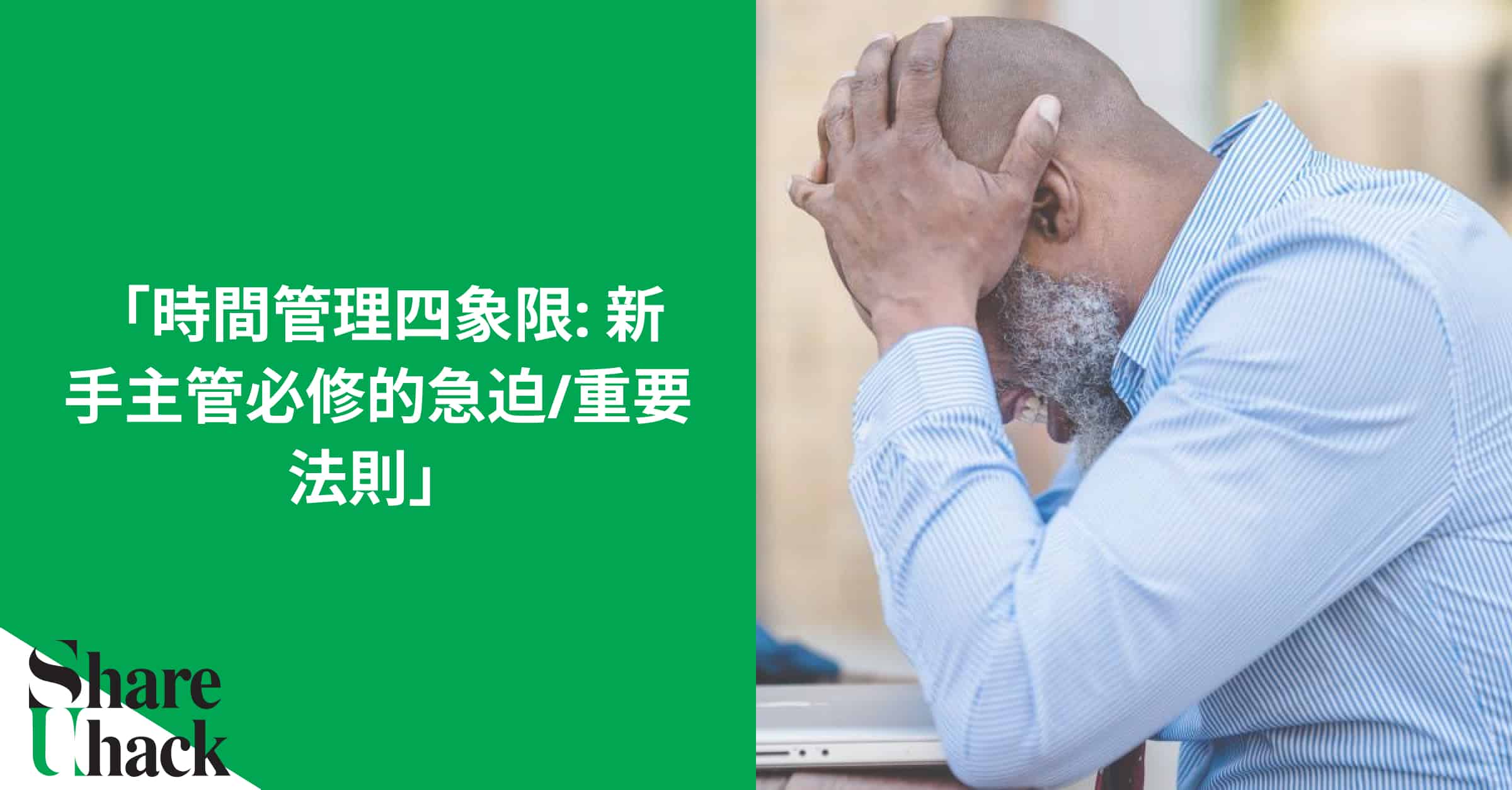 從基層升上管理層之後，許多人面對手上做不完的工作，還要分擔時間照顧部屬，忙得焦頭爛額。但偏偏公司的培訓制度通常不會教導你該如何做好時間管理，因為這是每個員工自己的功課...